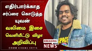 எதிர்பார்க்காத சர்ப்ரை கொடுத்த யுவன் வலிமை இசை வெளியீட்டு விழா அறிவிப்பு - Valimai Audio Launch