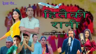 Hitaiki Rani हितैकी रानी - Gopal Bista &bull; Punakala BC&bull; Priyanka Kunwar &bull; New Deuda Song 2080