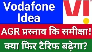vodafone idea AGR समीक्षा!  vodafone idea share. idea share latest news,