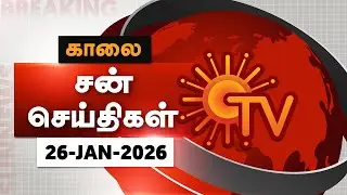 Sun Seithigal | சன் காலை செய்திகள் | 26-01-2026 | Morning News | Sun News