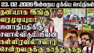 Sri Lanka Tamil News | 23.02.2026 | இலங்கையின் இன்றைய முக்கிய செய்திகள் | ATHIRVU | ATHIRVU NEWS