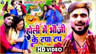 #HD_Video | होली में भौजी के टपा टप | #Deepak_Raj_Yadav |#Antra Singh Gana | #Funny #Holi #Song 2023