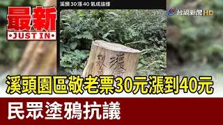 溪頭園區敬老票30元漲到40元 民眾塗鴉抗議【最新快訊】