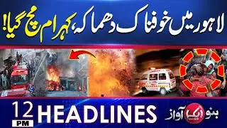 Terrible explosion in Lahore, causing chaos! | Headline 12PM | Aik News HD