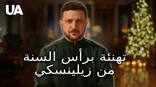 ✨ لا بديل عن السلام في عام 2026! تهنئة زيلينسكي برأس السنة الجديدة