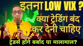 Low VIX: Will it ruin traders? Should I quit trading?
