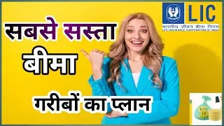 गरीबों का प्लान।।LIC ka Sasta bima #licwalabiram #licbima #licbestplan #toplicplan
