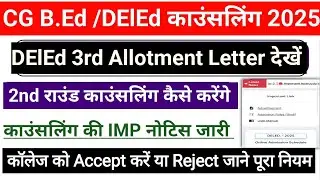 CG DElEd Allotment List 2025 || CG DElEd Counselling 2025 || DElEd 2nd Counselling Kaise Kare 