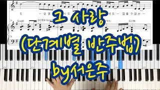 그 사랑(박희정 사, 곡) - 초, 중, 고급 단계별 반주 영상과 악보 (by 서은주)