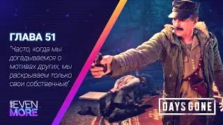 Days Gone: Chapter 51 - Gameplay PC  Режим Выживания II-Одного шизанутого мало, давай еще одного!