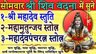 सोमवार शिव वंदना में सुने | महादेव स्तुति | महामृतुन्जय स्तोत्रं | महादेव पंचरत्न स्तोत्रं | #shiva