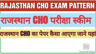 RAJASTHAN CHO EXAM PATTERN |  Rajasthan CHO EXAM PATTERN 2022 | Rajasthan CHO VACANCY 2022