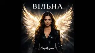 Вільна 