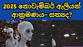 Alien Attack in November? 3I/ATLAS in Sinhala - සත්&zwj;යය කුමක්ද?