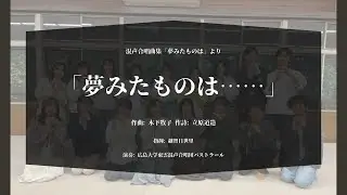 「夢みたものは⋯⋯」　混声合唱曲集「夢みたものは」より　作詩：立原道造　作曲：木下牧子　【コーラス・どーなっつ∞単独ステージ】