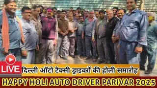 Delhi Auto Taxi Driver Union Holi Special Meeting 2025 | दिल्ली ऑटो टैक्सी ड्राइवरों की होली मीटिंग