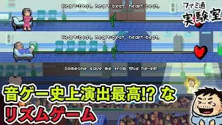 音ゲー史上最高の演出かも。ついに正式サービス開始な『リズムドクター』 #ファミラボ