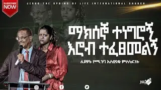 ማክሰኞ ተነግሮኝ እሮብ ተፈፀመልኝ ||ሊያዩት የሚገባ አስደናቂ ምስክርነት|| PASTOER ZENEBECH GESSESS |JSLTV WORLDWIDE