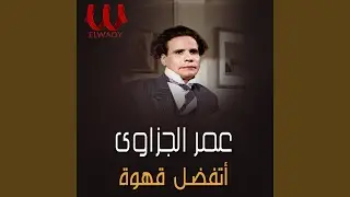 Etfadl Ahwa - اتفضل قهوة