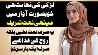 New Naat Sharif In Girl Voice || Best Female Naat Sharif