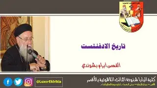 تاريخ الادفنتست | لاهوت مقارن | جميع الفرق | القمص ابرام بشوندي
