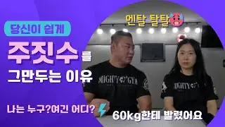 주짓수 체육관을 쉽게 그만 두는이유! #주짓수 #jiujitsu #BJJ #체육관을그만두는이유 #마이티짐