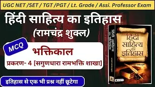 हिंदी साहित्य का इतिहास MCQ|हिंदी साहित्य का इतिहास भक्तिकाल|रामचंद्रशुक्ल|#ugcnet#ramchandrashukla|
