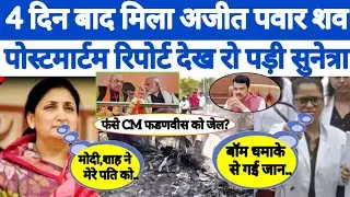 Ajit Pawar Plane Crash | Sunetra Pawar | Ajit Pawar Update | NCP | Pm Modi | Amit Shah | Maharashtra