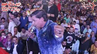 النجم حسين العجوز والبوب ايهاب الهطيل من اكبر افراح الشرقية فرحة الزعيم محمد على سالم - كفر صقر