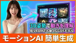 SCAIL(3Dポーズ、一貫モーション転写)のGGUFモデルが登場！Google Colabを使って、SCAIL GGUFモデルを動作させる方法