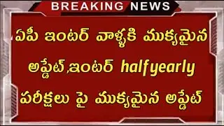 Ap inter half yearly exams latest news||ap inter students important update||must watch this video
