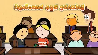 වලංසිංහගෙ අලුත් ස්කෝලෙ | Sinhala dubed caroon | @kavitoonplus