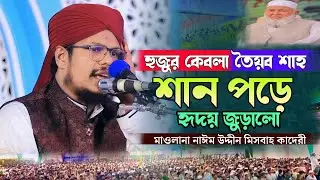 হুজুর কেবলা তৈয়ব শাহ (রহ)  মানকাবাত || মুর্শিদ তৈয়ব শাহ | মাওলানা নাঈম উদ্দীন মিসবাহ কাদেরী 