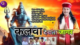 KALWA DEVATA  JAGAR  ANUJ SHAH | GANESH CHAND | LATEST GARHWALI SONG 2025 | NEW GARHWALI JAGAR