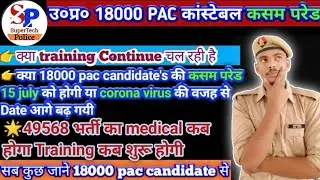 UP 18000 PAC Training POP Date//उ०प्र० 18000 पी०ए०सी ट्रेनिंग पासिंग आउट परेड दिनांक🔥💥💥