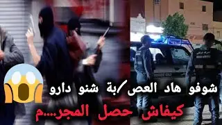 شوفو هاد العصا.....بة شنو دارو 😱