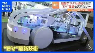 鼻歌はサックスの音色に…“曇らないフロントガラス”も　アジア最大級の最新デジタル技術展示会「CEATEC」があす開幕｜TBS NEWS DIG