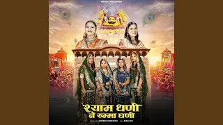 Shyam Dhani Ne Khamma Ghani