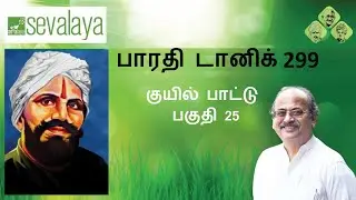 Bharathi Tonic 299 | Mahakavi Bharathi | Kuyil pattu - 25 | Sevalaya Murali