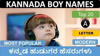 Kannada Baby Boy Names Starts With A Letter | ಕನ್ನಡ ಹುಡುಗರ ಹೆಸರುಗಳು | New baby boy names in kannada
