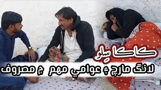 Awami March |PPP long March |PTI Rally |Funny Kaka Silu #awamimarch #funny #sindhifunny #pti