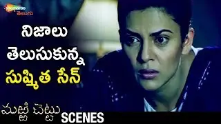Sushmita Sen Learns Facts | Marri Chettu Telugu Horror Movie | JD Chakravarthy | Shemaroo Telugu