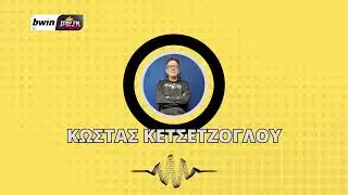 Το ρεπορτάζ της ΑΕΚ από τον Κώστα Κετσετζόγλου | bwinΣΠΟΡ FM 94,6