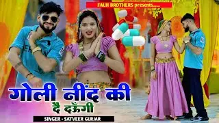 गोली नींद की दै दऊँगी || Goli neend ki de daungi || PAYAL KI KHANAK official song || Satveer Gurjar 