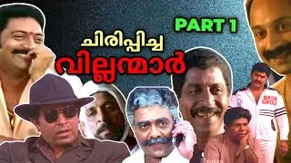 Malayalam movie villains that made people laugh🤣