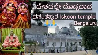 ದೇಶದಲ್ಲಿ ದೊಡ್ಡದಾದ ವಸಂತಪುರ ಇಸ್ಕಾನ್ ಟೆಂಪಲ್/Kanakapura road vasantpur/Iskcon temple in Bangalore