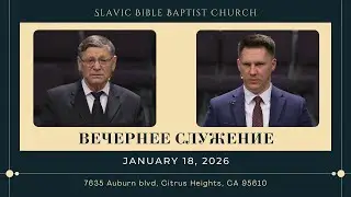 Вечернее Служение January 18, 2026 | 4K