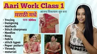 Aariwork शिका मराठी मधे|| Aariwork stitches in marathi Aarriwork classes || | aariwork material
