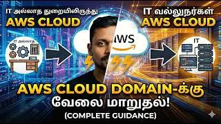 AWS Cloud Domain-க்கு மாறுவது எப்படி? | Step-by-Step Guide for IT & Non-IT
