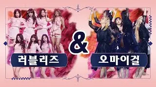 [퀸&퀸] 러블리즈 & 오마이걸 'Destiny(나의 지구)' (Queen & Queen Lovelyz & OH MY GIRL 'Destiny') @퀸덤(Queendom)